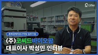 충북경제자유구역 입주기업 (주)코씨드바이오팜 대표이사 박성민 인터뷰