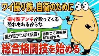 【2ch面白スレ】ワイ撮り鉄、自衛のために総合格闘技を始める【ゆっくり解説】