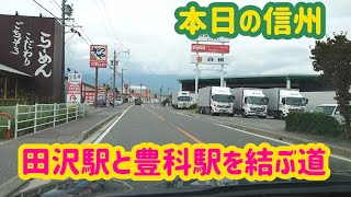 【本日の信州】田沢駅から豊科駅までのドライブ動画です。2023.9.15