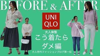 【UNIQLO】ユニクロこう着たらダメ編　同じユニクロでもコーデの違いで全然印象が変わります。　如果您穿着Uniqlo，NG版本即使在同一Uniqlo上，印象也会根据差异而完全改变