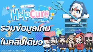 Holocure คือเกมอะไร รวมถึงข้อมูลตัวละครต่างๆ (คลิปนี้มีแต่ความรู้)