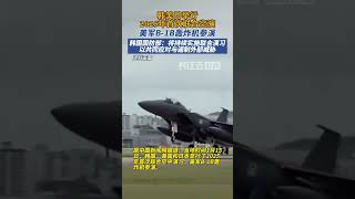 韩美日展开联合空中演习，美军派出B-1B轰炸机参加