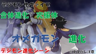 【デジモンサヴァイブ】 オメガモン進化　デジモン進化！！（ネタバレ注意）