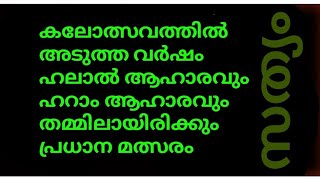 കലോത്സവത്തിൽ ഹലാൽ ആഹാരവും ഹറാം ആഹാരവും തമ്മിലായിരിക്കും പ്രധാന മത്സരം🙄അവിടെയും ഇസ്ലാം വിരോധം കയറി😠