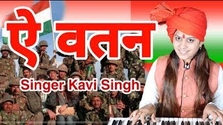 Ae Watan | Kavi Singh | Desh Bhakti Song 2019 | Kavi Singh Song | Ramkesh jiwanpurwala