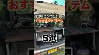 失敗しない車中泊！秋用装備はたったコレだけ！ #車中泊 #ハスラー