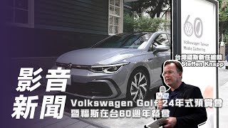 【影音新聞】Volkswagen Golf 24年式預賞｜福斯在台60週年媒體餐會 增配矩陣式頭燈、HUD抬顯/新臺幣 112.8 萬起！【7Car小七車觀點】