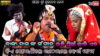 Bharat lila odia | Gahani ganthi | BHARAT LILA | Sukadev jena