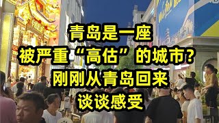 青岛是一座被严重“高估”的城市？刚刚从青岛回来，谈谈感受如何