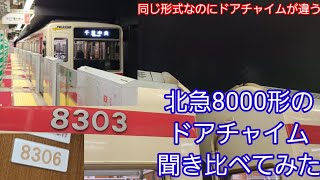 北急8000形のドアチャイム聞き比べてみた