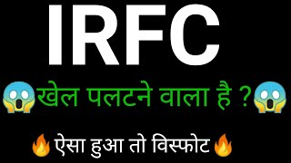 IRFC SHARE 🔥 | IRFC SHARE NEWS | IRFC SHARE LATEST NEWS TODAY