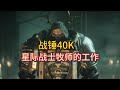 【战锤40K】星际战士的牧师究竟是干嘛的？聊聊他们的由来