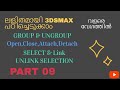 Group,Ungroup,Open,Close,Attach,Detach,Select and Link, and Unlink selection in 3DSMax.