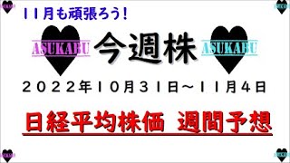 【今週株】今週の日経平均株価予想　2022年10月31日～11月4日