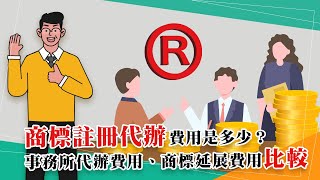 【台北商標註冊】商標註冊代辦費用是多少？事務所代辦費用、商標延展費用比較 EP.28申請商標｜碩大叔｜碩品智權事務所