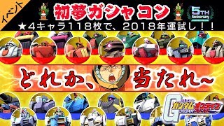 【ガンオン】『初夢ガシャコン118枚』4キャラ118枚で2018年運試し！ゆっくり実況【機動戦士ガンダムオンライン】 GUNDAM ONLINE