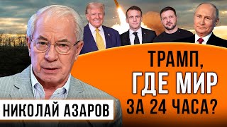 ТРАМП, ГДЕ МИР ЗА 24 ЧАСА?  / НИКОЛАЙ ЯНОВИЧ/ НАТАЛЬЯ ВОРОНЦОВА