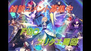 【FGO】骨集めのフリクエ周回と礼装育成　初見さん大歓迎　サポート、育成相談ＯＫ