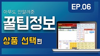 EOS8 판매메뉴얼 #06 - 상품 선택