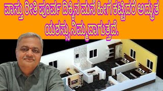 east facing house plans ವಾಸ್ತು ರೀತಿ ಪೂರ್ವ ದಿಕ್ಕಿನ ಮನೆ ಹೀಗೆ ಕಟ್ಟಿದರೆ ಅದ್ಭುತ ಯಶಸ್ಸು ನಿಮ್ಮದಾಗುತ್ತದೆ.