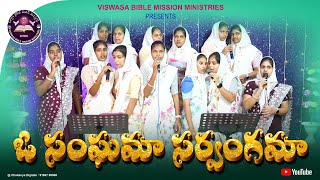 ఓ సంఘామా సర్వాంగమాosangama #teluguchristiansong#bibelmissionsong#goteruchurch#songvbmchoirteam#jesus