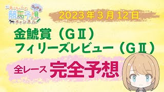 【JRA】3月12日中央競馬　金鯱賞・フィリーズRほか　中山・阪神・中京　全レース無料完全予想