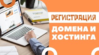 Регистрация домена и хостинга - регистрация хостинга и создание домена