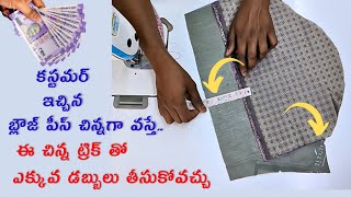 కస్టమర్ ఇచ్చిన బ్లౌజ్ పీస్ సరిపోకపోతే? blouse hands joint tips| blouse stitching tips |sleeve desgn