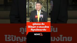 ภูมิธรรม ยันไร้ปัญหา 4 ประมงไทยที่ถูกเมียนมาจับไป 16/12/67 #ภูมิธรรม #ชาวประมงไทย #เมียนมา