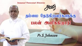 அவர் தம்மை தேடுகிறவர்களுக்கு பலன் அளிக்கிறார்|Pr.S.Johnson|March Month Promise Message|