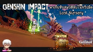 Genshin Impact | Lost Nursery พาเก็บหีบสมบัติลับในทวีปมืด 🤓 by Criryu Gaming