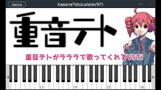 重音テトがラララで歌ってくれるVSTi デモ