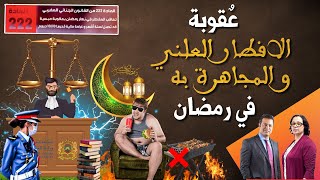 عٌقوبة الافطار العلني و المجاهرة به في رمضان | الدكتور جمال معتوق 04.03.2025