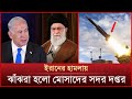 মোসাদের সদর দপ্তর উড়িয়ে দিলো ইরান | Israel-Iran | Mytv News