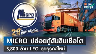 MICRO ปล่อยกู้ดันสินเชื่อโต 5,800 ล้าน I TNN รู้ทันลงทุน I 24-03-66