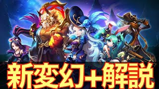 【サマナーズウォー】新変幻登場!! 各キャラ解説!! 最近の変幻デザインまじでいい