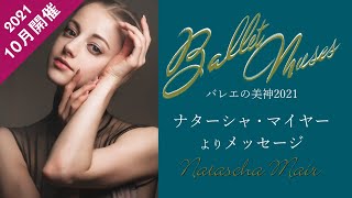 【※公演終了　2021年10月開催】｢Ballet Muses-バレエの美神2021-｣出演　ナターシャ･マイヤーからのメッセージ