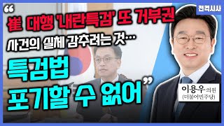 [전격시사] 崔,'내란 특검법' 거부…민주, '합당한 책임' 의미는?- 이용우 의원 (더불어민주당)｜KBS 250203 방송