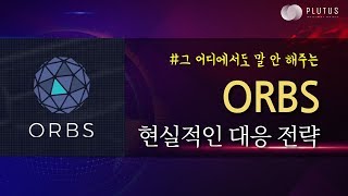 ORBS(오브스) 가장 현실적인 대응 전략 #ORBS #오브스 #옵스 #ORBSBTC