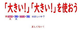 資料解釈のテクニック【公務員試験　速く楽に解く資料解釈】大きい！大きい！の使い方