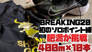 超肥満のおっさんがテンポネクストでソロ400m×10本！初のソロポイント練習！BREAKING20ポイント練