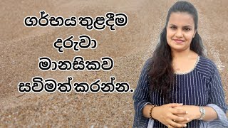 Strong your child mental health before birth.| ගර්භය තුළදීම දරුවා මානසිකව සවිමත් කරන්න.