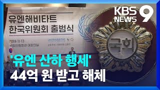 44억 원이나 걷었는데…국회사무처, ‘유엔해비타트 한국위’ 설립 취소 [9시 뉴스] / KBS  2023.11.24.