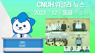 [CNUH위클리뉴스] 2023년 12월 둘째 주, 충남대학교병원 소식