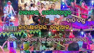 ବାଦି ଦଣ୍ଡ (ହାଡି ହାଡ଼ିଆଣୀ)ଗୋପିନାଥପୁର VS ବାଙ୍କୁଆଳ ସ୍ଥାନ = ବାଉଁଶପାଳ ନୂଆଁ ଶବର ସାହି ଚନ୍ଦନ ଯାତ୍ରା ଉପଲକ୍ଷେ