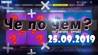 ❓ЧЕ ПО ЧЕМ 25.09.19❓ ОБЗОР МАГАЗИНА ПРЕДМЕТОВ FORTNITE! НОВЫЕ СКИНЫ ФОРТНАЙТ? │Ne Spit │ Spt083