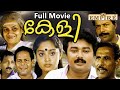 Keli (1991) Malayalam Full Movie | Jayaram | Charmila | Innocent | Nedumudi Venu | Murali