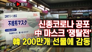 [여의도튜브] 신종코로나 공포 中 마스크 '쟁탈전' 韓 200만개 선물에 감동