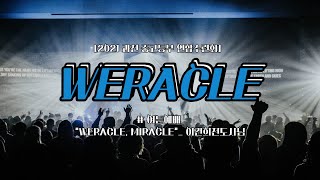 [과천교회 중고등부] 연합수련회 WERACLE #1  개회예배 \