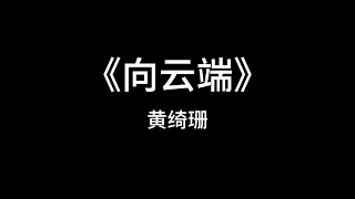 [1小时纯享版1 hour]《向云端》黄绮珊独唱版（无rap）｜Towards the Clouds 🎵🎵